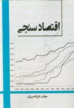 کتاب اقتصاد سنجی