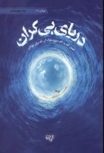 جلد کتاب دریای بی کران