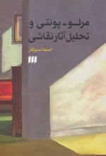 کتاب مرلو-پونتی و تحلیل آثار نقاشی