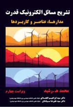 کتاب تشریح مسائل الکترونیک قدرت