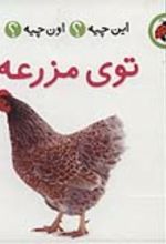 کتاب توی مزرعه
