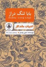 کتاب بابا لنگ دراز