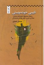جلد کتاب ئایینی خوشه ویستی