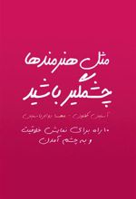 کتاب مثل هنرمند ها چشمگیر باشید