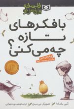 کتاب با فکرهای تازه چه می کنی؟
