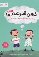 کتاب ذهن قدرتمند ما