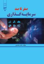 جلد کتاب صفر تا صد سرمایه‌گذاری