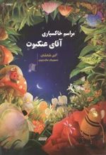 کتاب مراسم خاکسپاری آقای عنکبوت