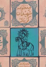 کتاب منظومه شهیدان کربلا