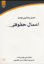 کتاب اصل رضایی بودن اعمال حقوقی