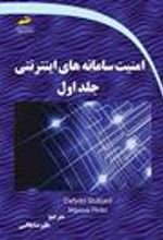کتاب امنیت سامانه های اینترنتی (جلد اول)