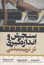 کتاب سنجش و اندازه گیری در تربیت بدنی