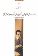 جلد کتاب صد سال تنهایی گابریل گارسیا مارکز