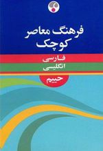 کتاب فرهنگ معاصر کوچک فارسی - انگلیسی