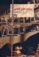 کتاب سایه درختان کاغذی