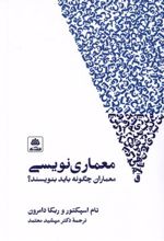 کتاب معماری نویسی
