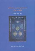 کتاب بررسی زیبایی شناختی و سبک شناسی تقابل در قرآن