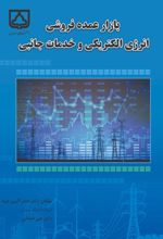 جلد کتاب بازار عمده فروشی انرژی الکتریکی و خدمات جانبی