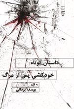 جلد کتاب داستان کوتاه خودکشی پس از مرگ