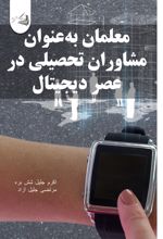 جلد کتاب معلمان به‌عنوان مشاوران تحصیلی در عصر دیجیتال