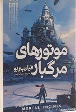کتاب موتورهای مرگبار