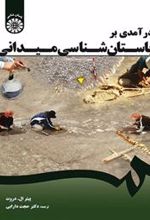 کتاب درآمدی بر باستان شناسی میدانی