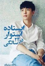 کتاب ایستاده استوار در ۲۴ سالگی