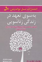 کتاب به سوی تعهد در زندگی زناشویی