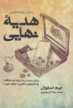 کتاب هدیه نهایی
