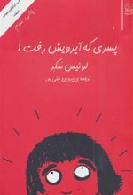کتاب پسری که آبرویش رفت!