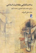 کتاب ساخت گشایی عقلانیت اسلامی