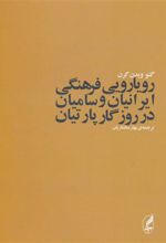 کتاب رویارویی فرهنگی ایرانیان و سامیان در روزگار پارتیان