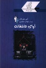 کتاب آوای عاشقانه