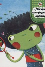 کتاب قورباغه ای که نمی خواست سبز باشد