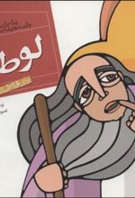 کتاب پیامبران و قصه هایشان 10