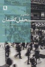 کتاب درآمدی بر تحلیل گفتمان
