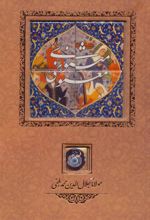 کتاب مثنوی معنوی