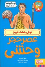 کتاب عصر حجر وحشی