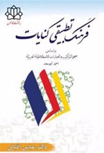 کتاب فرهنگ تطبیقی کنایات