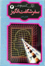 جلد کتاب سفر شگفت‌انگیز (2)