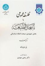 کتاب فلسفه عمومی یا مابعدالطبیعه