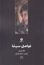 کتاب فواصل سینما