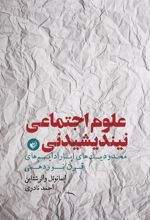 کتاب علوم اجتماعی نیندیشیدنی
