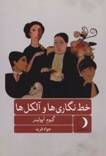 کتاب خط نگاری ها و آلکل ها