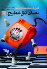 کتاب معمای اتاق شطرنج