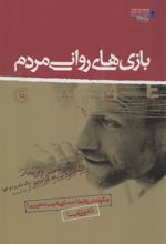 کتاب بازی های روانی مردم