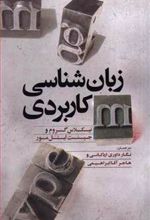 کتاب زبان شناسی کاربردی