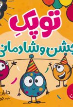 کتاب توپک جشن و شادمانی