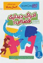کتاب ادراک دیداری فضایی 1