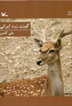 کتاب گوزن زرد ایرانی